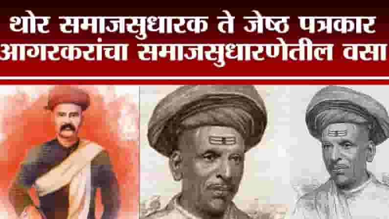 Tv9Vishesh | महिलांच्या शिक्षणासाठी पुढाकार घेणाऱ्या गोपाळ गणेश आगरकर यांना विनम्र अभिवादन