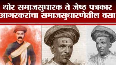 Tv9Vishesh | महिलांच्या शिक्षणासाठी पुढाकार घेणाऱ्या गोपाळ गणेश आगरकर यांना विनम्र अभिवादन