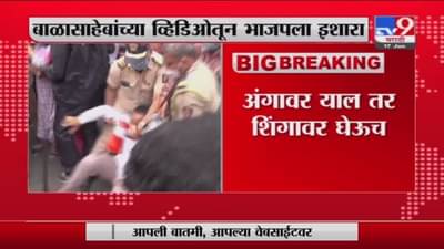 Kishori Pednekar| अंगावर याल तर शिंगावर घेऊ, बाळासाहेबांचा व्हिडीओ ट्विट करत महापौरांचा भाजपला इशारा