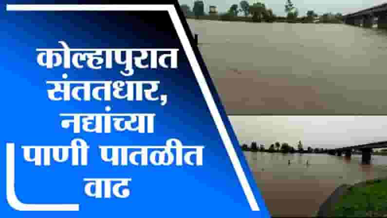 Kolhapur Rain | कोल्हापुरात संततधार, नद्यांच्या पाणी पातळीत वाढ, पंचगंगेची पाणी पातळी 23 फुटांवर