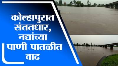 Kolhapur Rain | कोल्हापुरात संततधार, नद्यांच्या पाणी पातळीत वाढ, पंचगंगेची पाणी पातळी 23 फुटांवर