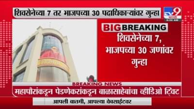 Mumbai Sena-BJP Clash | राड्यानंतर शिवसेनेच्या 7 तर भाजपच्या 30 कार्यकर्त्यांवर गुन्हा दाखल