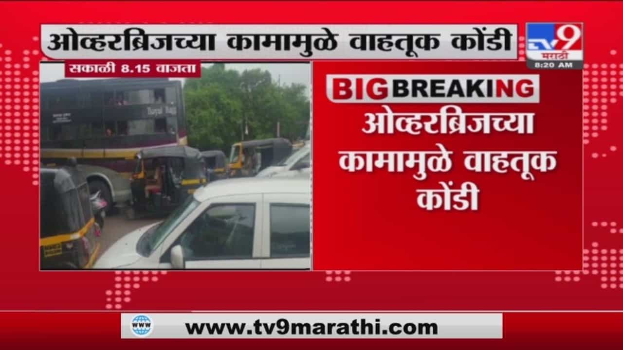 Vasai Traffic Jam | ओव्हरब्रिजच्या कमामामुळे वसईच्या माजलीपाड्यात ट्रॅफिक जॅम Vasai Traffic Jam | ओव्हरब्रिजच्या कमामामुळे वसईच्या माजलीपाड्यात ट्रॅफिक जॅम