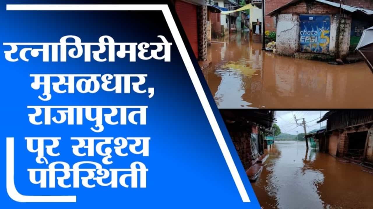 Ratnagiri Rain | रत्नागिरीमध्ये रात्रभर मुसळधार, राजापुरातील अर्जुना नदी इशारा पातळीच्या बाहेर