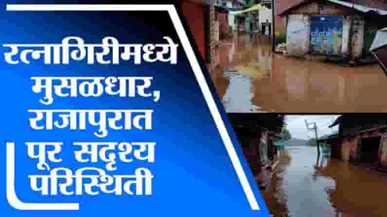 Ratnagiri Rain | रत्नागिरीमध्ये रात्रभर मुसळधार, राजापुरातील अर्जुना नदी इशारा पातळीच्या बाहेर