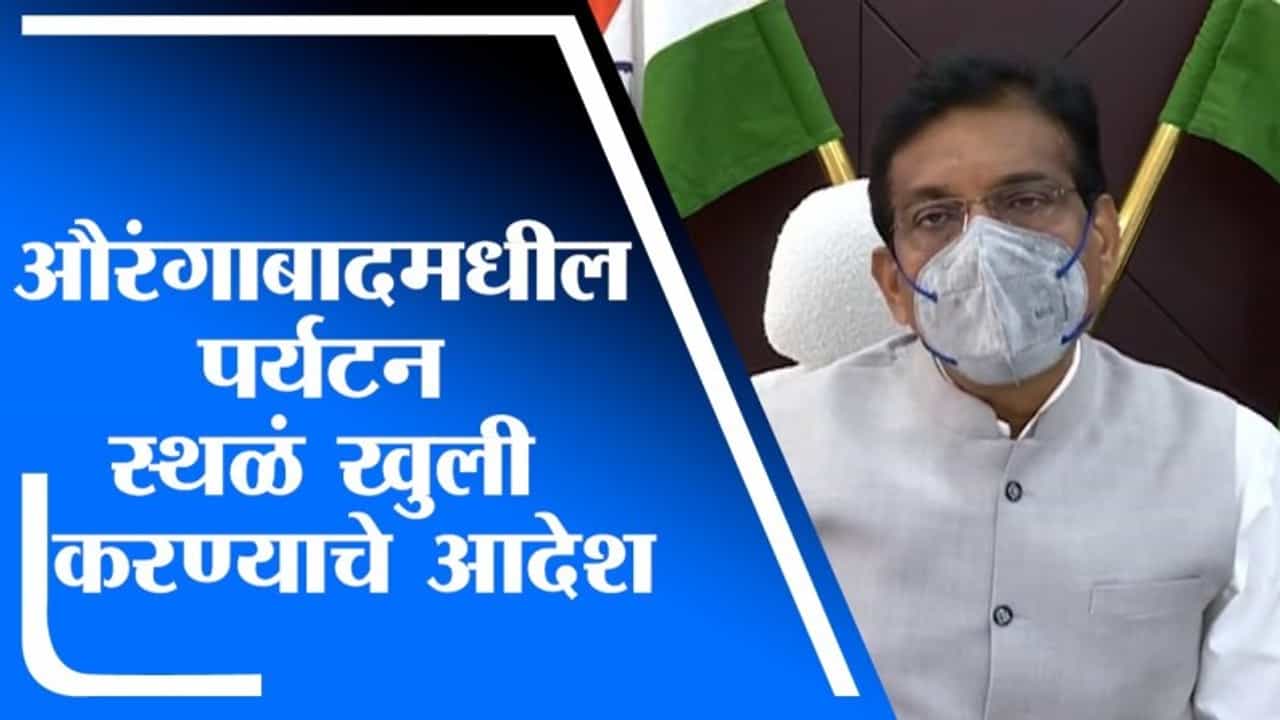 Aurangabad | औरंगाबादमधील पर्यटन स्थळं खुली करण्याचे जिल्हाधिकाऱ्यांचे आदेश, पर्यटनाला चालना मिळणार Aurangabad | औरंगाबादमधील पर्यटन स्थळं खुली करण्याचे जिल्हाधिकाऱ्यांचे आदेश, पर्यटनाला चालना मिळणार