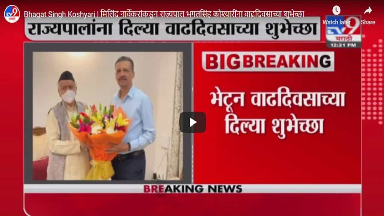Bhagat Singh Koshyari | मिलिंद नार्वेकरांकडून राज्यपाल भगतसिंह कोश्यारींना वाढदिवसाच्या शुभेच्छा Bhagat Singh Koshyari | मिलिंद नार्वेकरांकडून राज्यपाल भगतसिंह कोश्यारींना वाढदिवसाच्या शुभेच्छा