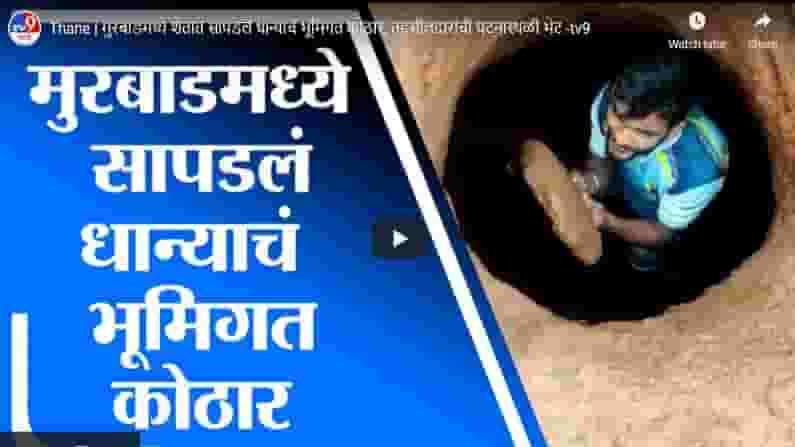 Thane | मुरबाडमध्ये शेतात सापडलं धान्याचं भूमिगत कोठार, तहसीलदारांची घटनास्थळी भेट Thane | मुरबाडमध्ये शेतात सापडलं धान्याचं भूमिगत कोठार, तहसीलदारांची घटनास्थळी भेट