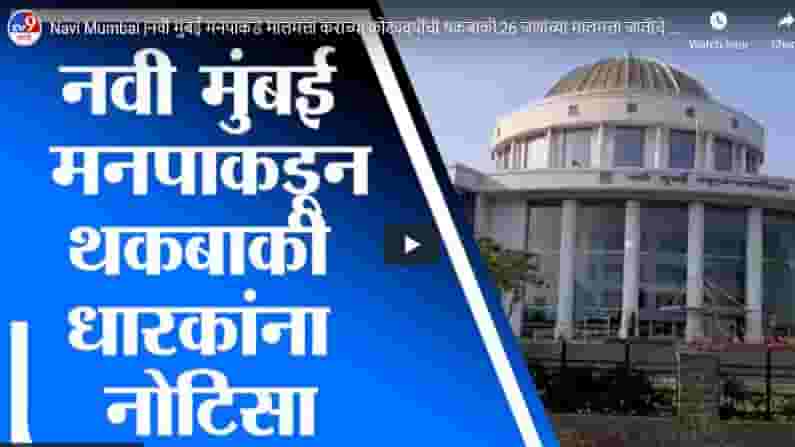 Navi Mumbai | नवी मुंबई मनपाकडे मालमत्ता कराच्या कोट्यवधींची थकबाकी, 26 जणांच्या मालमत्ता जप्तीचे आदेश