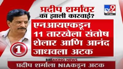 VIDEO : Pradeep Sharma | एन्काऊंटर स्पेशलिस्ट प्रदीप शर्मा यांना NIA कडून अटक