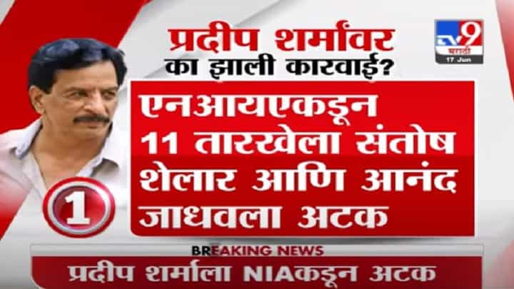 VIDEO : Pradeep Sharma | एन्काऊंटर स्पेशलिस्ट प्रदीप शर्मा यांना NIA कडून अटक VIDEO : Pradeep Sharma | एन्काऊंटर स्पेशलिस्ट प्रदीप शर्मा यांना NIA कडून अटक