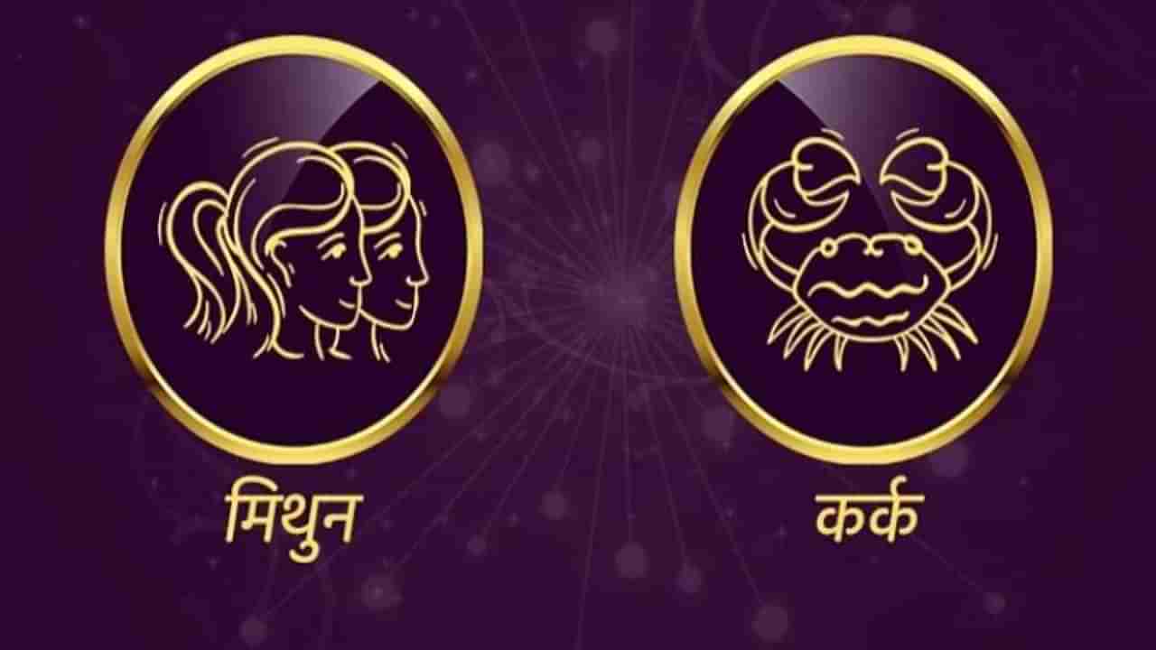 Gemini/Cancer Rashifal Today 19 June 2021 | तुमच्यावर टीका होऊ शकते, किरकोळ समस्या येऊ शकतात