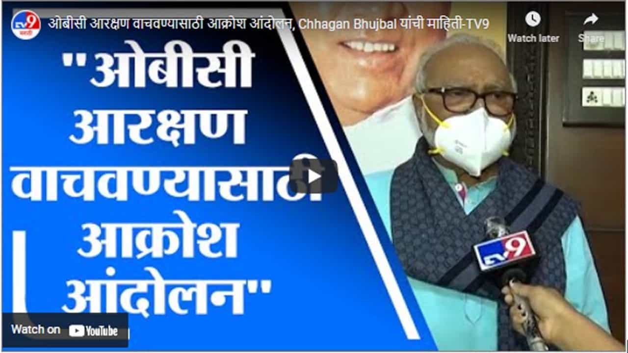 ओबीसी आरक्षण वाचवण्यासाठी आक्रोश आंदोलन, Chhagan Bhujbal यांची माहिती
