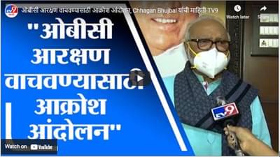 ओबीसी आरक्षण वाचवण्यासाठी आक्रोश आंदोलन, Chhagan Bhujbal यांची माहिती