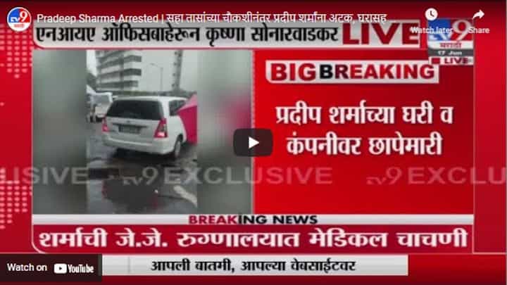 Pradeep Sharma Arrested | सहा तासांच्या चौकशीनंतर प्रदीप शर्मांना अटक, घरासह कंपनीवरही एनआयएचे छापे Pradeep Sharma Arrested | सहा तासांच्या चौकशीनंतर प्रदीप शर्मांना अटक, घरासह कंपनीवरही एनआयएचे छापे