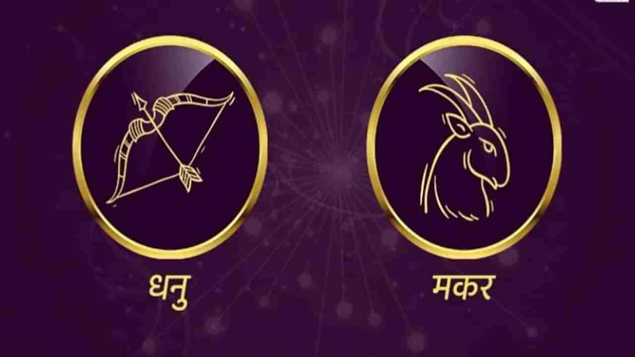 Sagittarius/Capricorn Rashifal Today 19 June 2021 | भावनेच्या भरात कोणताही निर्णय घेऊ नका, आत्मचिंतन करा