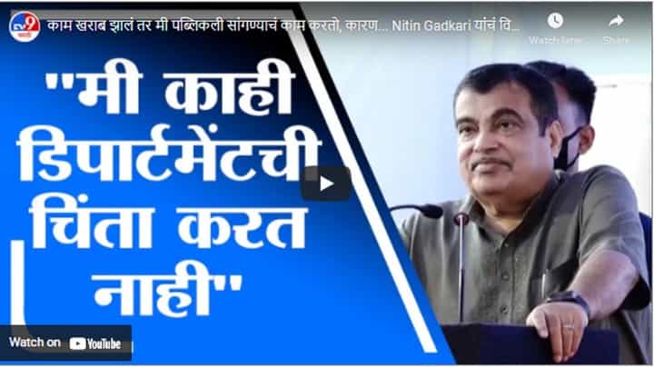 काम खराब झालं तर मी पब्लिकली सांगण्याचं काम करतो, कारण... Nitin Gadkari यांचं विधान काम खराब झालं तर मी पब्लिकली सांगण्याचं काम करतो, कारण... Nitin Gadkari यांचं विधान
