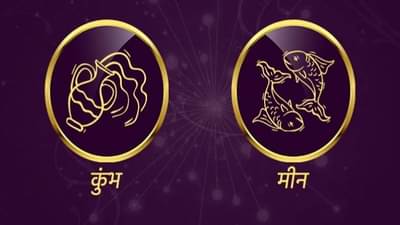 Aquarius/Pisces Rashifal Today 19 June 2021 | इतरांच्या कार्यात हस्तक्षेप करु नका, अन्यथा आपल्याला भारी पडेल