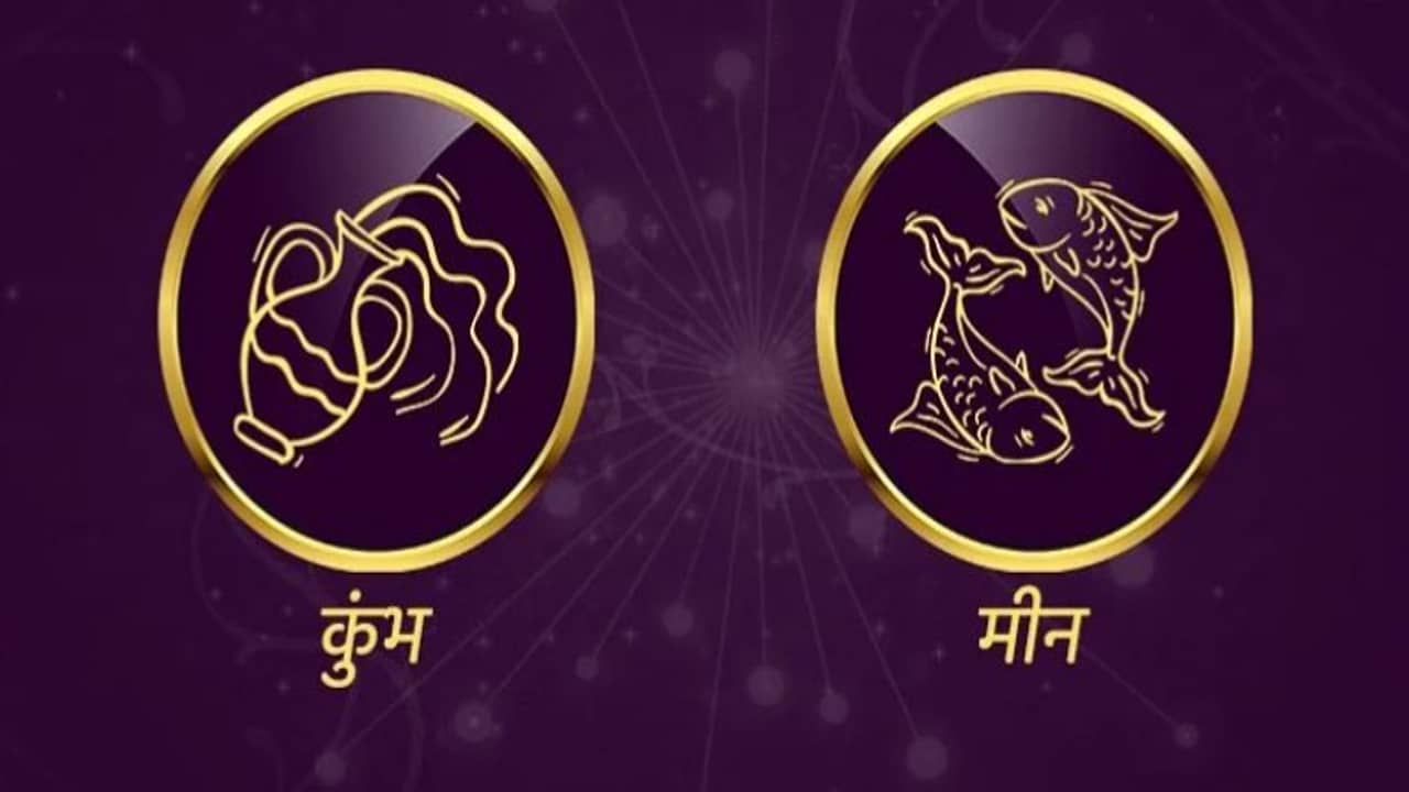 Aquarius/Pisces Rashifal Today 19 June 2021 | इतरांच्या कार्यात हस्तक्षेप करु नका, अन्यथा आपल्याला भारी पडेल