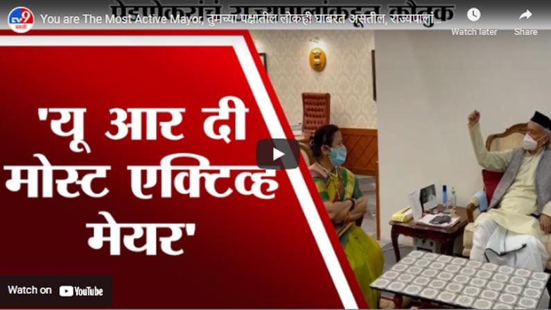 You are The Most Active Mayor, तुमच्या पक्षातील लोकही घाबरत असतील, राज्यपालांकडून पेडणेकरांचं कौतुक You are The Most Active Mayor, तुमच्या पक्षातील लोकही घाबरत असतील, राज्यपालांकडून पेडणेकरांचं कौतुक