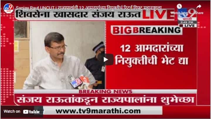 Sanjay Raut UNCUT | राज्यपालांनी 12 आमदारांच्या नियुक्तीचं रिटर्न गिफ्ट महाराष्ट्राला द्यावं : राऊत Sanjay Raut UNCUT | राज्यपालांनी 12 आमदारांच्या नियुक्तीचं रिटर्न गिफ्ट महाराष्ट्राला द्यावं : राऊत