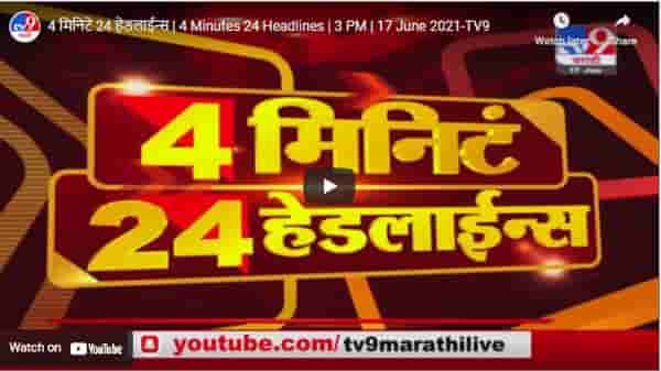 4 मिनिटे 24 हेडलाईन्स | 4 Minutes 24 Headlines | 3 PM | 17 June 2021