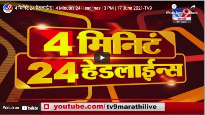 4 मिनिटे 24 हेडलाईन्स | 4 Minutes 24 Headlines | 3 PM | 17 June 2021 4 मिनिटे 24 हेडलाईन्स | 4 Minutes 24 Headlines | 3 PM | 17 June 2021