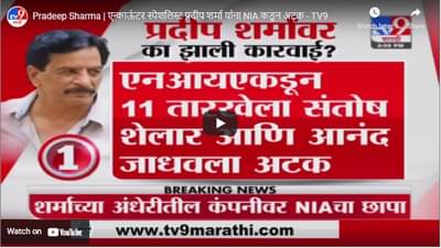 Pradeep Sharma | एन्काऊंटर स्पेशलिस्ट प्रदीप शर्मा यांना NIA कडून अटक