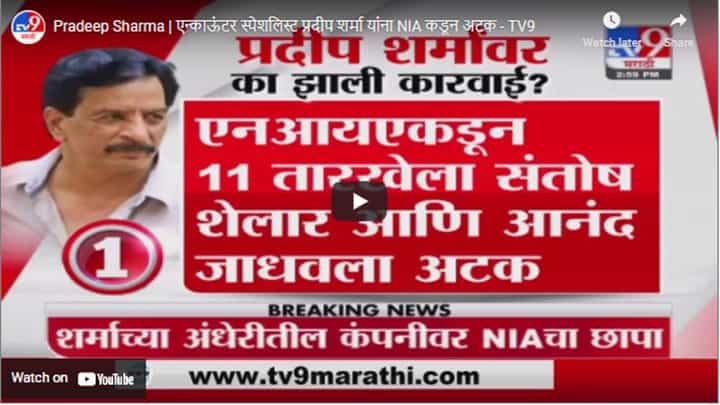 Pradeep Sharma | एन्काऊंटर स्पेशलिस्ट प्रदीप शर्मा यांना NIA कडून अटक Pradeep Sharma | एन्काऊंटर स्पेशलिस्ट प्रदीप शर्मा यांना NIA कडून अटक