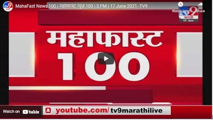 MahaFast News 100 | महाफास्ट न्यूज 100 | 3 PM | 17 June 2021 MahaFast News 100 | महाफास्ट न्यूज 100 | 3 PM | 17 June 2021