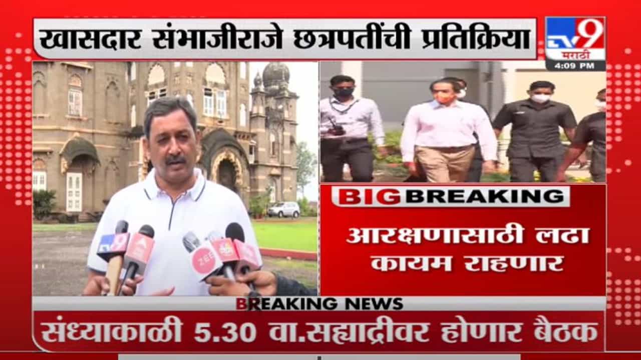 Breaking | मुख्यमंत्र्यांकडे 5 मागण्या केल्यात, सीएमसोबत चर्चा सकारात्मक होईल ही अपेक्षा :संभाजीराजे