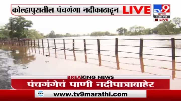 Panchaganga River | कोल्हापुरात मुसळधार पाऊस, पंचगंगा नदीचं पाणी पात्राबाहेर Panchaganga River | कोल्हापुरात मुसळधार पाऊस, पंचगंगा नदीचं पाणी पात्राबाहेर