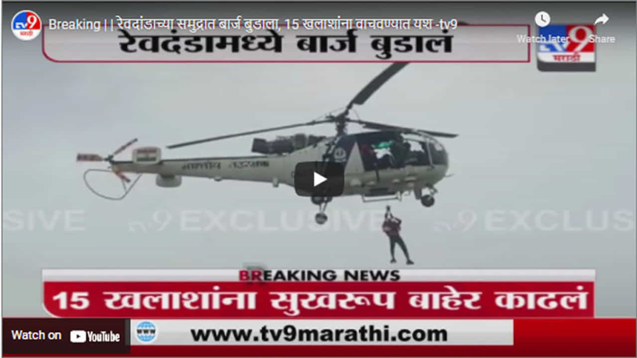 Breaking | रेवदांडाच्या समुद्रात बार्ज बुडाला, 15 खलाशांना वाचवण्यात यश