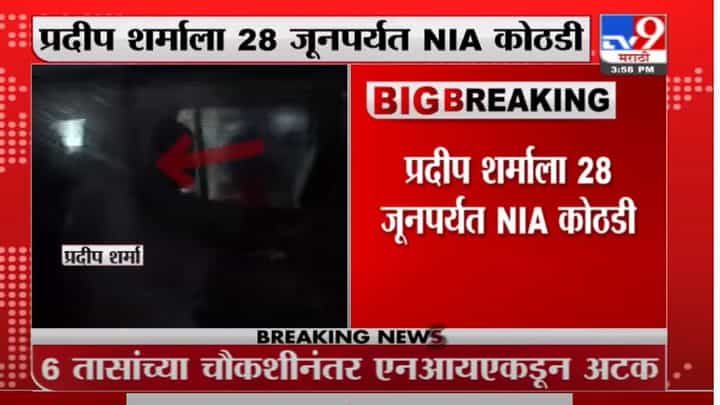 Pradeep Sharma | प्रदीप शर्माला एनआयएकडून अटक, 28 जूनपर्यत NIA कोठडी Pradeep Sharma | प्रदीप शर्माला एनआयएकडून अटक, 28 जूनपर्यत NIA कोठडी