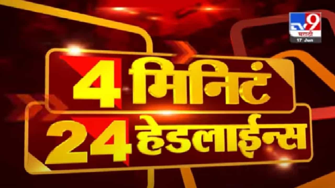 Video | 4 मिनिटं, 24 हेडलाईन, पाहा दिवसभरातील महत्त्वाच्या बातम्या