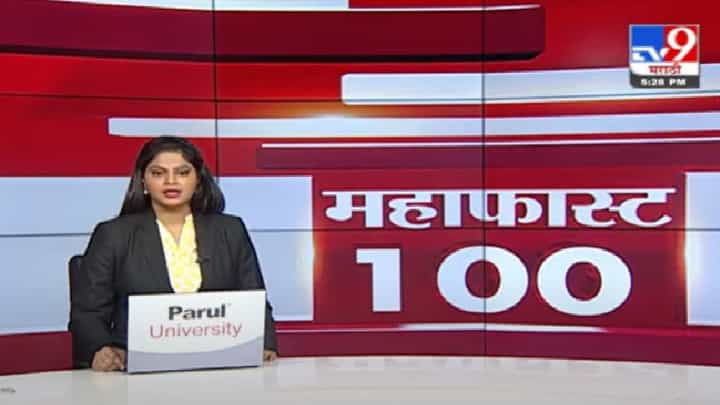MahaFast News 100 | महाफास्ट न्यूज 100 | MahaFast News 100 | महाफास्ट न्यूज 100 |