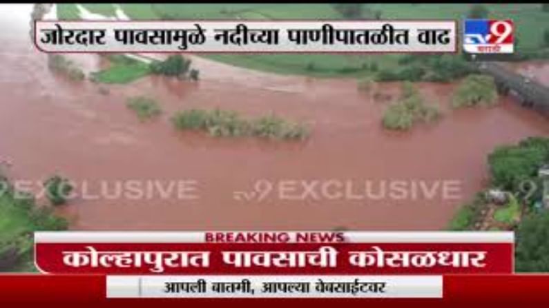 Kolhapur | कोल्हापुरात पावसामुळे पंचगंगा नदीचे पाणी पात्राबाहेर, जिल्ह्यातील 48 बंधारे पाण्याखाली