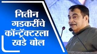 Nitin Gadkari | केंद्रीय मंत्री नितीन गडकरी यांनी घेतला कॉन्ट्रॅक्टरचा समाचार