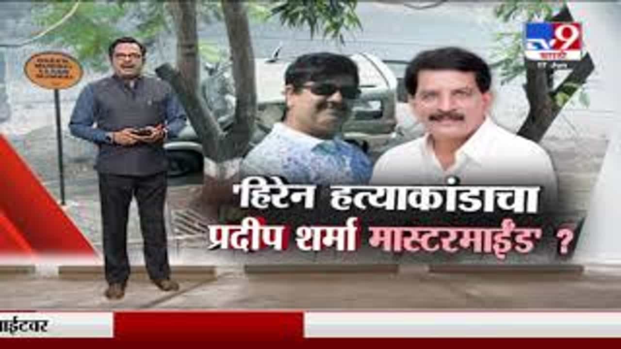 Special Report | मनसुख हिरेन हत्याकांडाचा प्रदीप शर्मा 'मास्टरमाईंड'?