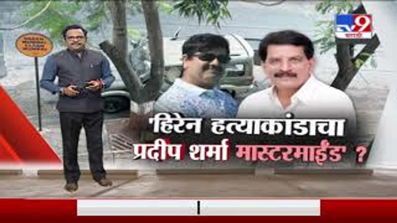 Special Report | एन्काऊंटर स्पेशालिस्ट प्रदीप शर्मांना अटक, NIA ची कारवाई, आणखी खुलासे होणार?