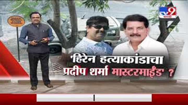 Special Report | एन्काऊंटर स्पेशालिस्ट प्रदीप शर्मांना अटक, NIA ची कारवाई, आणखी खुलासे होणार? Special Report | एन्काऊंटर स्पेशालिस्ट प्रदीप शर्मांना अटक, NIA ची कारवाई, आणखी खुलासे होणार?