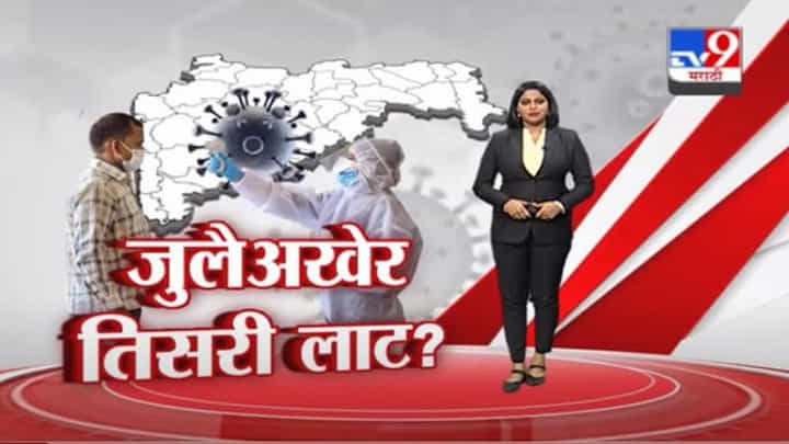 Special Report | डेल्टा व्हेरियंट आहे काय? Special Report | डेल्टा व्हेरियंट आहे काय?