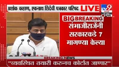 Ashok Chavan | 7 मागण्या गतिमान पद्धतीनं पूर्ण करणार, अशोक चव्हाण