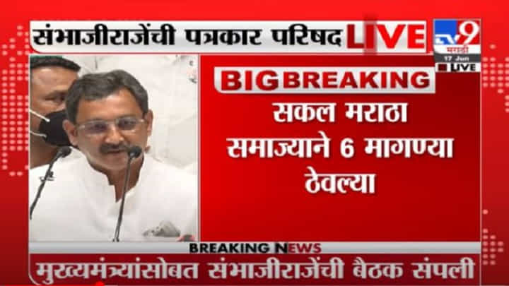 Sambhaji Raje | सरकारनं आमच्या मागण्यांची दखल घेतली, सरकारपुढे 6 मागण्या ठेवल्या : संभाजीराजे Sambhaji Raje | सरकारनं आमच्या मागण्यांची दखल घेतली, सरकारपुढे 6 मागण्या ठेवल्या : संभाजीराजे