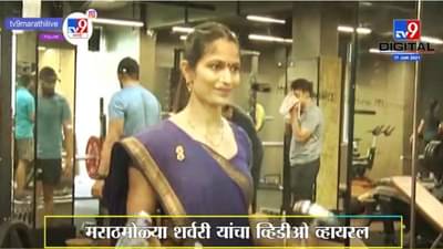 Dr. Sharvari Inamdar | साडीवर वर्कआऊट, डॉ. शर्वरी इनामदार यांचा हटके अंदाज