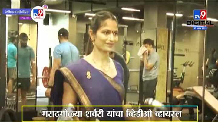 Dr. Sharvari Inamdar | साडीवर वर्कआऊट, डॉ. शर्वरी इनामदार यांचा हटके अंदाज Dr. Sharvari Inamdar | साडीवर वर्कआऊट, डॉ. शर्वरी इनामदार यांचा हटके अंदाज