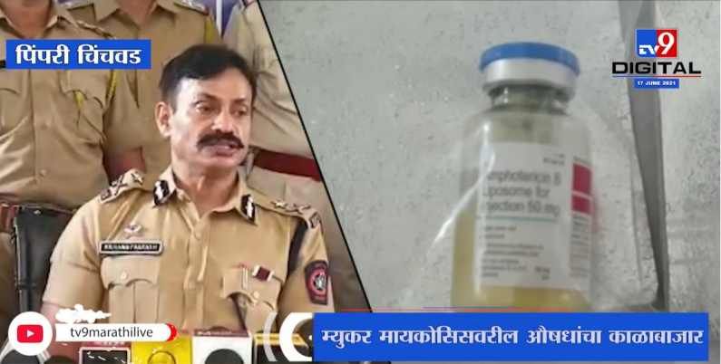 Pimpri Chinchwad | म्युकर मायकोसिसवरील औषधांचा काळाबाजार, टोळीचा पर्दाफाश