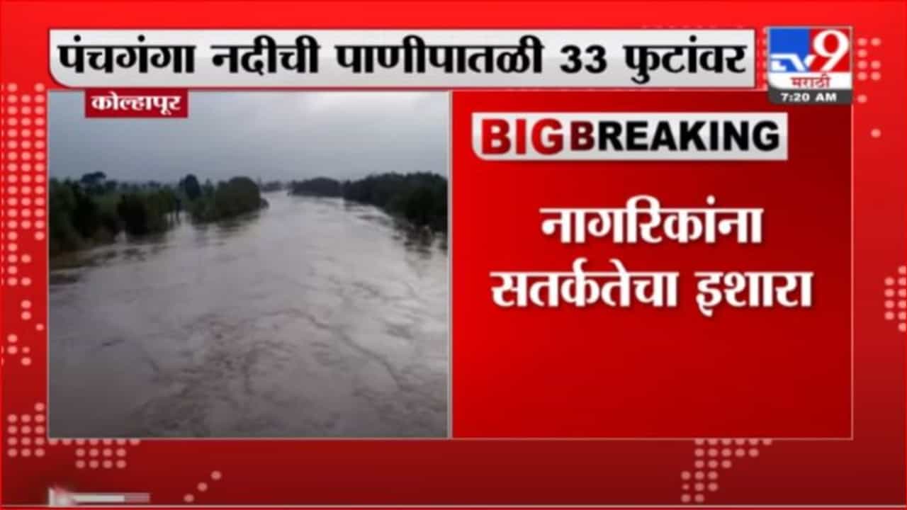 Kolhapur Rain | कोल्हापुरात जोरदार पाऊस, पंचगंगेची पाणीपातळी 33 फुटांवर, 59 बंधारे पाण्याखाली