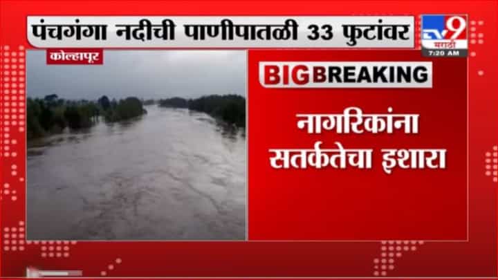 Kolhapur Rain | कोल्हापुरात जोरदार पाऊस, पंचगंगेची पाणीपातळी 33 फुटांवर, 59 बंधारे पाण्याखाली Kolhapur Rain | कोल्हापुरात जोरदार पाऊस, पंचगंगेची पाणीपातळी 33 फुटांवर, 59 बंधारे पाण्याखाली