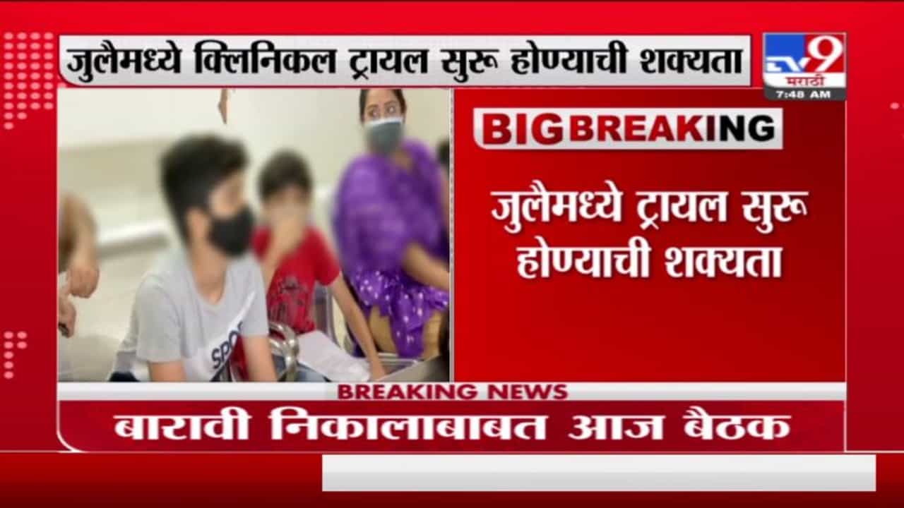 Novovax Vaccine | लहान मुलांवर क्लिनिकल ट्रायलला सीरमच्या नोव्हवॅक्सला लसीला परवानगी